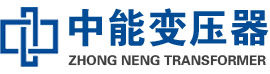 白沙油浸式变压器,白沙变压器生产厂家_白沙中能变压器厂家欢迎您
